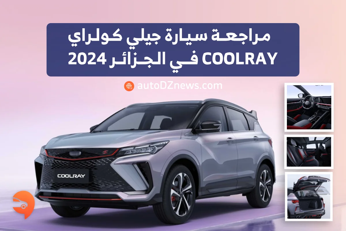 مراجعة سيارة جيلي كولراي 2024 في الجزائر