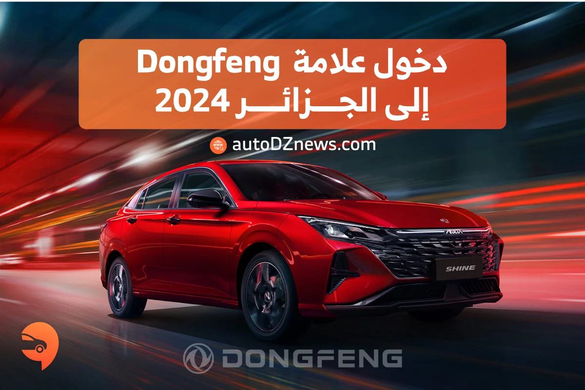 دخول علامة Dongfeng إلى الجزائر 2024
