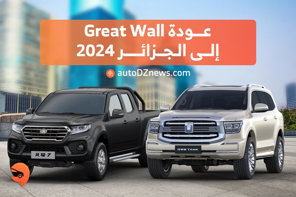 عودة Great Wall  إلى الجزائر 2024